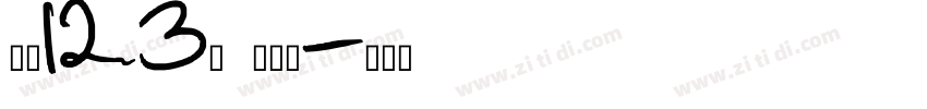 字魂123号 功夫体字体转换